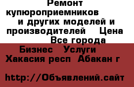 Ремонт купюроприемников ICT A7 (и других моделей и производителей) › Цена ­ 500 - Все города Бизнес » Услуги   . Хакасия респ.,Абакан г.